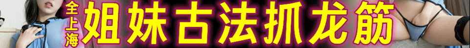 5.11 【上海】姐妹古法抓龙筋 #虹口#浦东#闵行#九亭 QQ：1440083977 